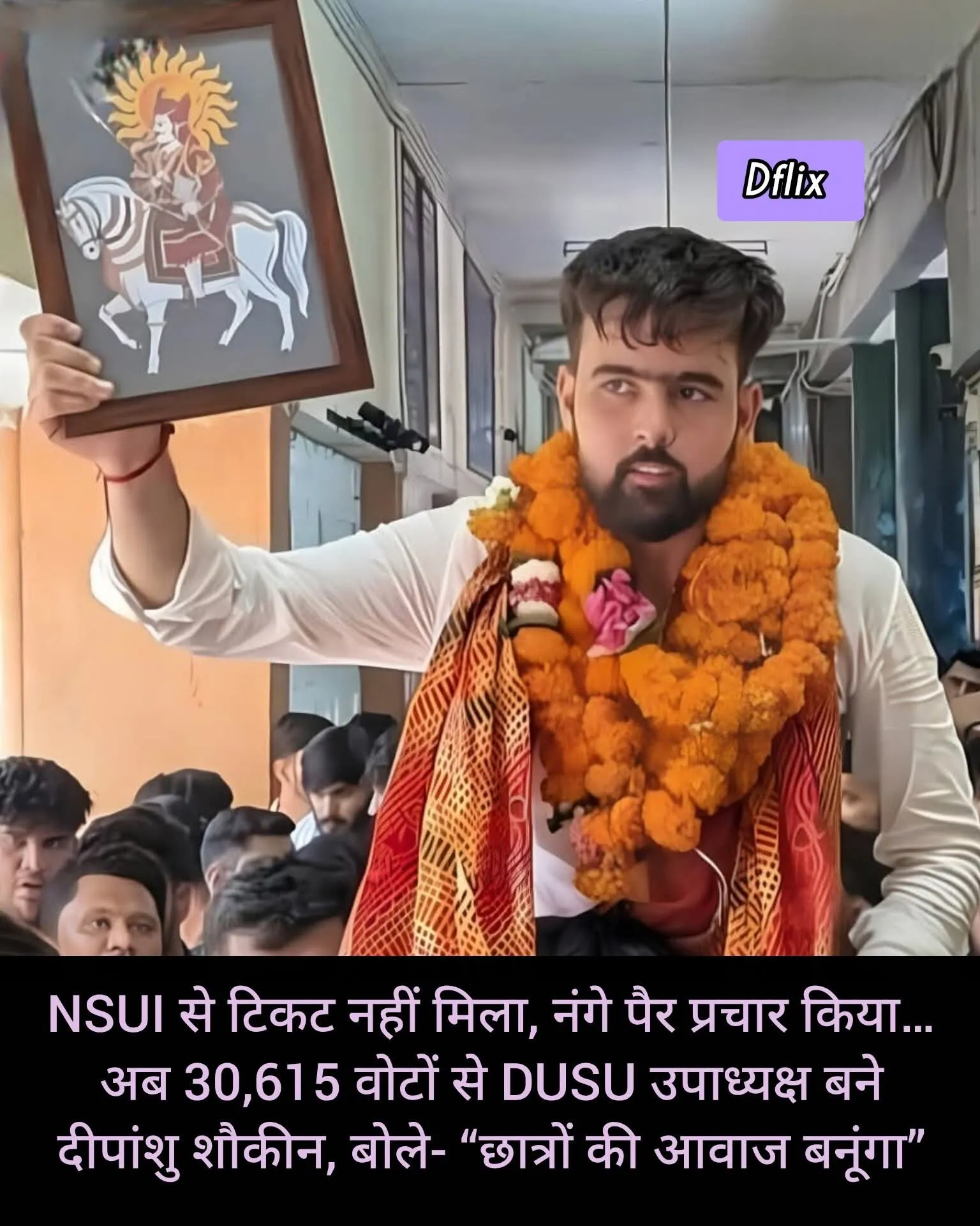 दिल्ली यूनिवर्सिटी छात्रसंघ चुनाव में उपाध्यक्ष पद का नतीजा एक अलग कहानी लेकर आया।