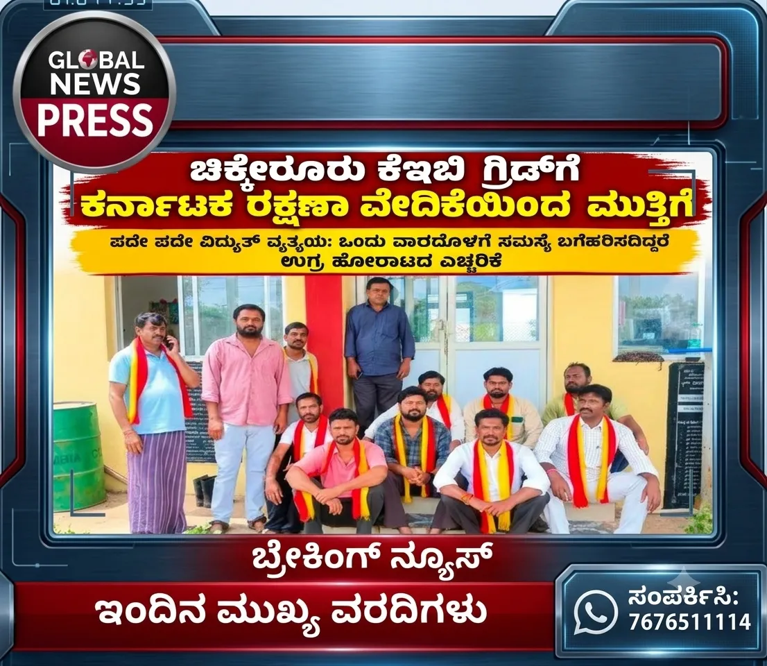 ಕೆಇಬಿ ಇಂದ ರೈತರು ಹಾಗೂ ನಾಗರಿಕರಿಗೆ ಕಿರಿಕಿರಿ ಖಂಡಿಸಿ ಕರವೇ ಪ್ರತಿಭಟನೆ