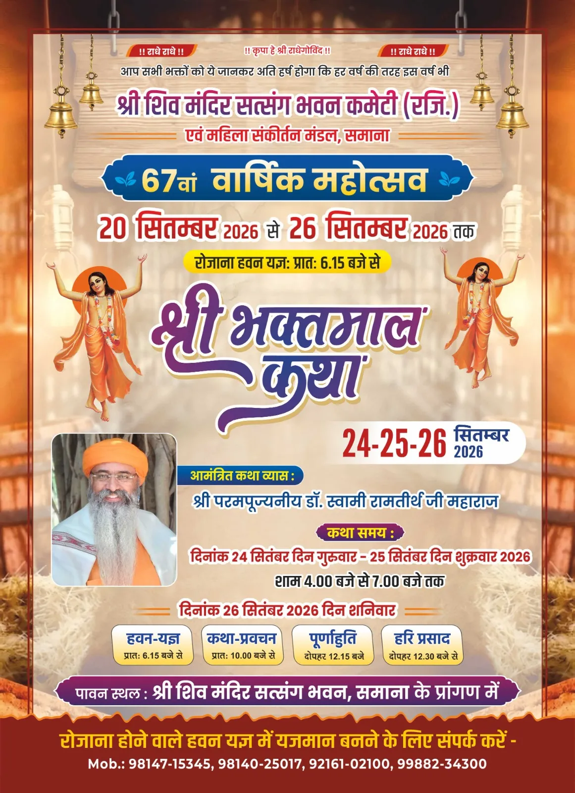 परमपूज्य डॉ स्वामी राम तीर्थ महाराज जी कीे भक्तमाल कथा आज से प्रारंभ