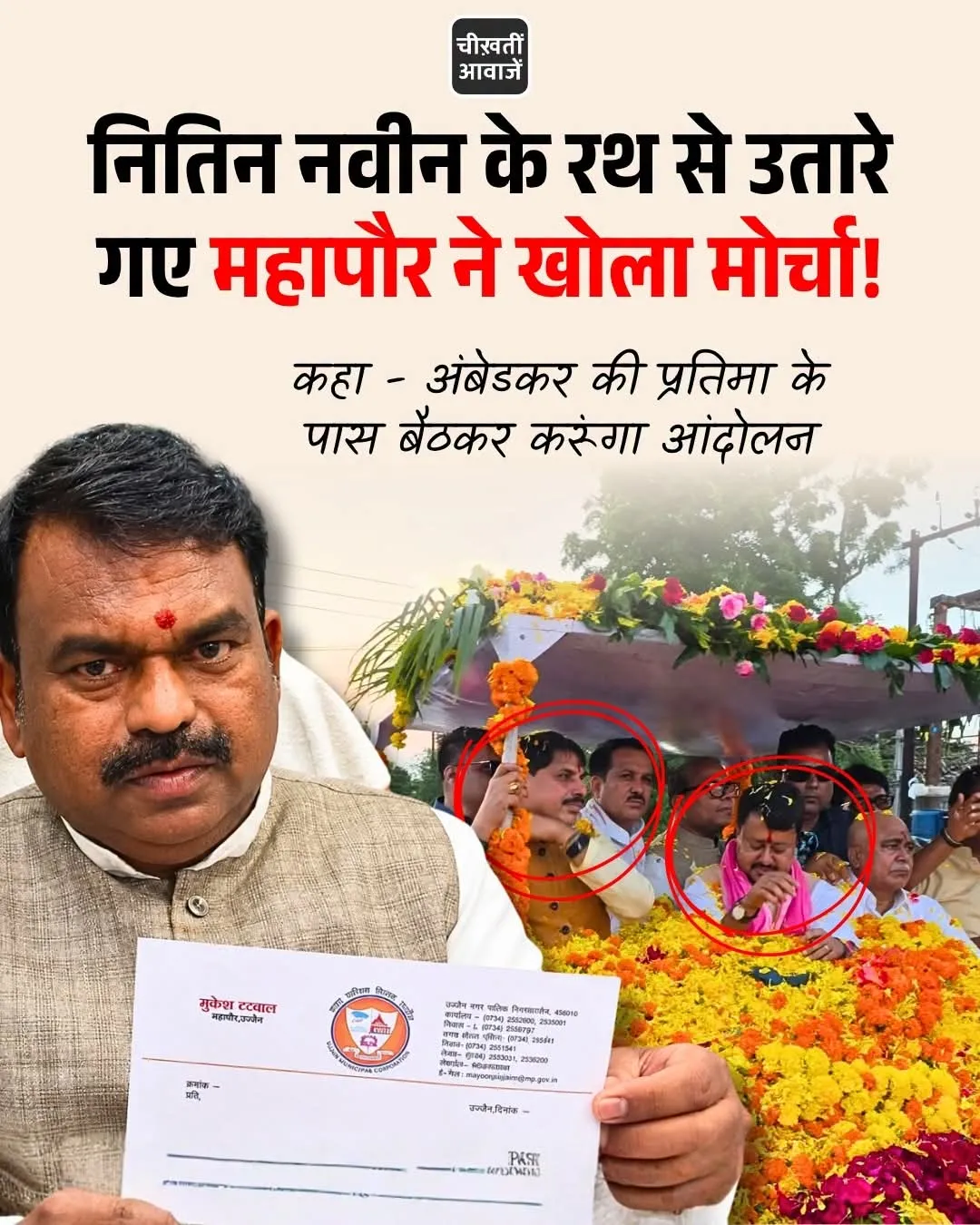 ज्जैन में नितिन नवीन के रोड शो के दौरान महापौर मुकेश टटवाल को रथ से उतारने का मामला, 20 सितंबर को विरोध की चेतावन