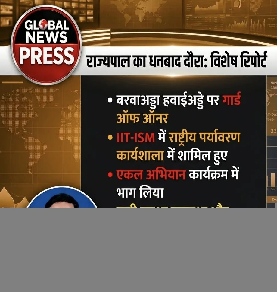 धनबाद दौरे पर राज्यपाल संतोष कुमार गंगवार, IIT-ISM में कहा- "पर्यावरण संरक्षण सिर्फ सरकार का नहीं, पूरे समाज का दायित्व