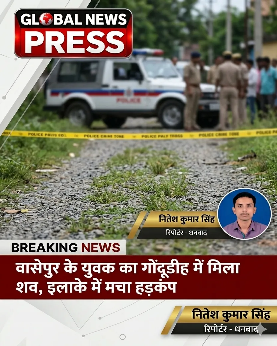 वासेपुर के युवक का गोंदूडीह में मिला शव, इलाके में मचा हड़कंप