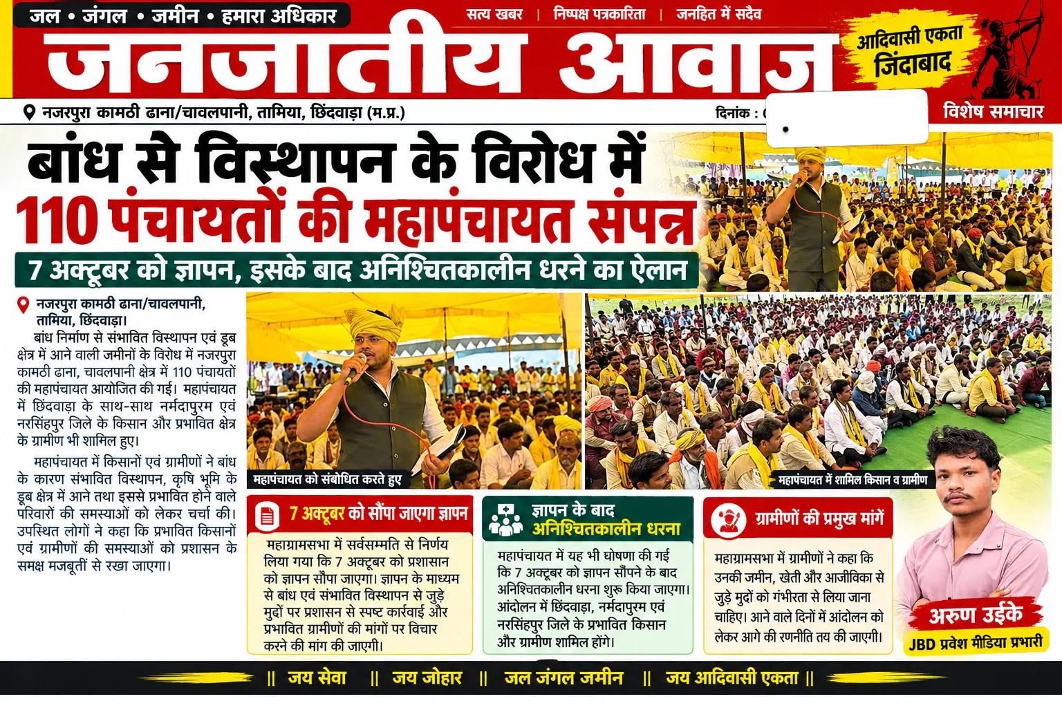 बांध से विस्थापन के विरोध में 110 पंचायतों की महापंचायत संपन्न

7 अक्टूबर को ज्ञापन, इसके बाद अनिश्चितकालीन धरने का ऐलान