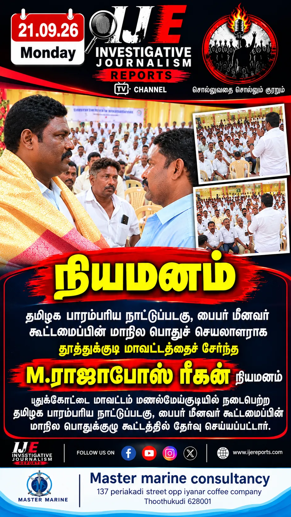 தமிழக பாரம்பரிய நாட்டுப்படகு, பைபர் மீனவர் கூட்டமைப்பின் மாநில பொதுச் செயலாளர் நியமனம்!