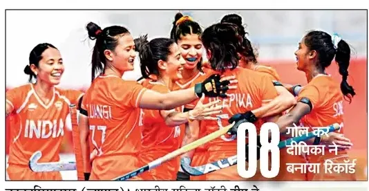 जापान एशियाड 2026  में
भारत का प्रदर्शन महिलाओ के नाम
केसरिया पोशाक मे महिला एवं पुरुष हाकी टीम ने जीत का किया आगाज