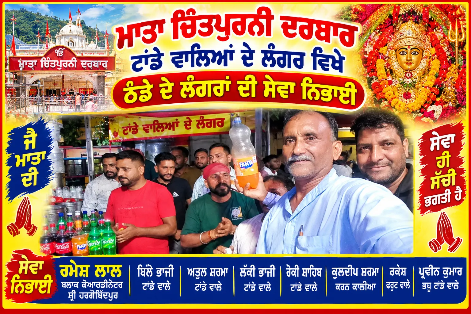 ਮਾਤਾ ਚਿੰਤਪੁਰਨੀ ਦਰਬਾਰ ਹਰ ਸਾਲ ਦੀ ਤਰਹਾਂ ਸਾਵਨ ਮੇਲਾ ਬੜੀ ਧੂਮ ਧਾਮ ਨਾਲ ਮਨਾਇਆ ਗਿਆ ਜਿਸ ਵਿੱਚ ਮਾਤਾ ਦੇ ਭਗਤਾਂ ਲੰਗਰ ਲਾਏ