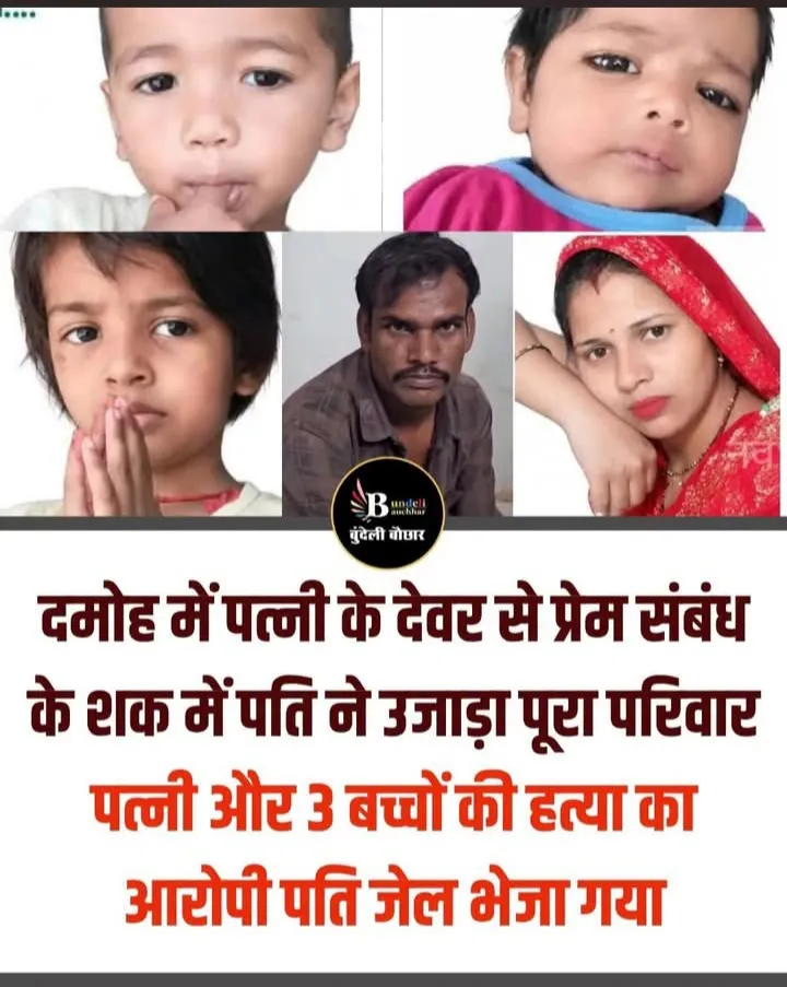 दमोह के कबीरपुर गांव में पत्नी और तीन बच्चों की हत्या के मामले में आरोपी द्वारका पटेल को पुलिस ने जेल भेज दिया है। पूछता