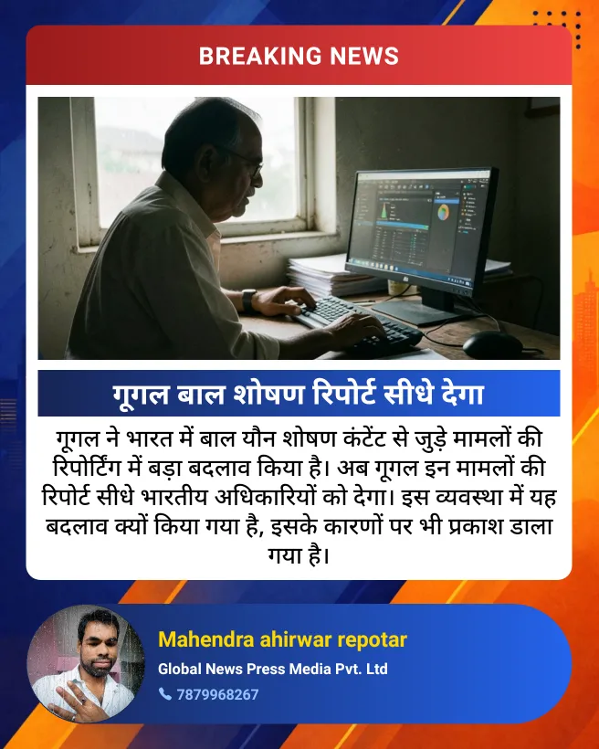 गूगल ने भारत में बाल यौन शोषण कंटेंट से जुड़े मामलों की रिपोर्टिंग में बड़ा बदलाव किया है। अब गूगल इन मामलों की रिपोर्ट