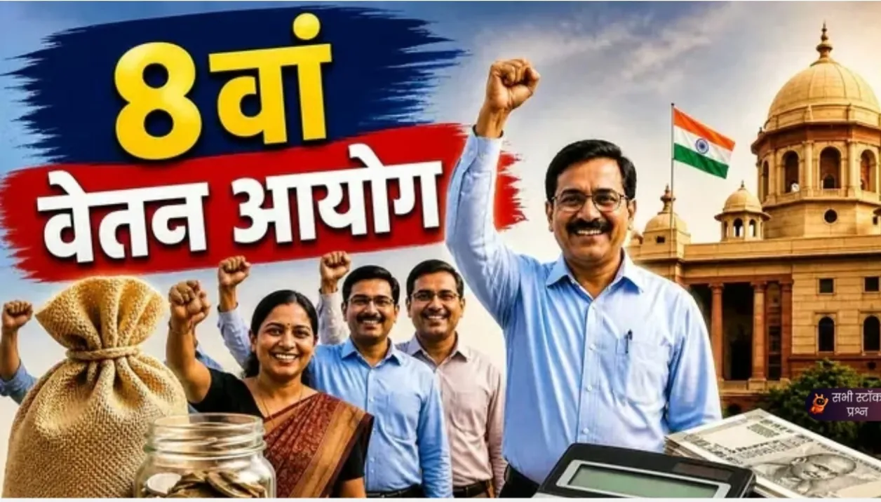 8वां वेतन आयोग: OPS की बहाली होगी या NPS-UPS रहेगा जारी? जानिए कर्मचारियों की मांग और तीनों पेंशन योजनाओं का अंतर