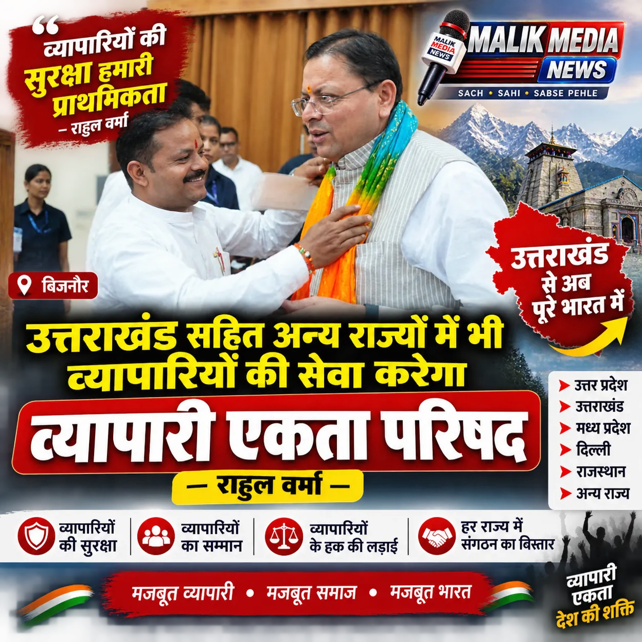 उत्तराखंड समेत कई राज्यों में व्यापारी एकता परिषद के विस्तार की तैयारी, सीएम पुष्कर सिंह धामी से मिले राहुल वर्मा।