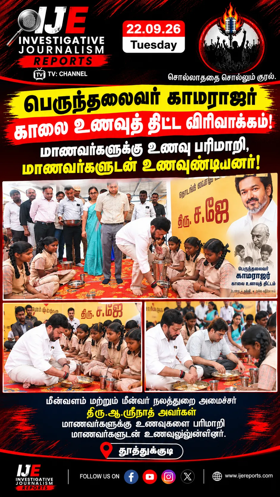 பெருந்தலைவர் காமராஜர் காலை உணவுத் திட்ட விரிவாக்கம்!