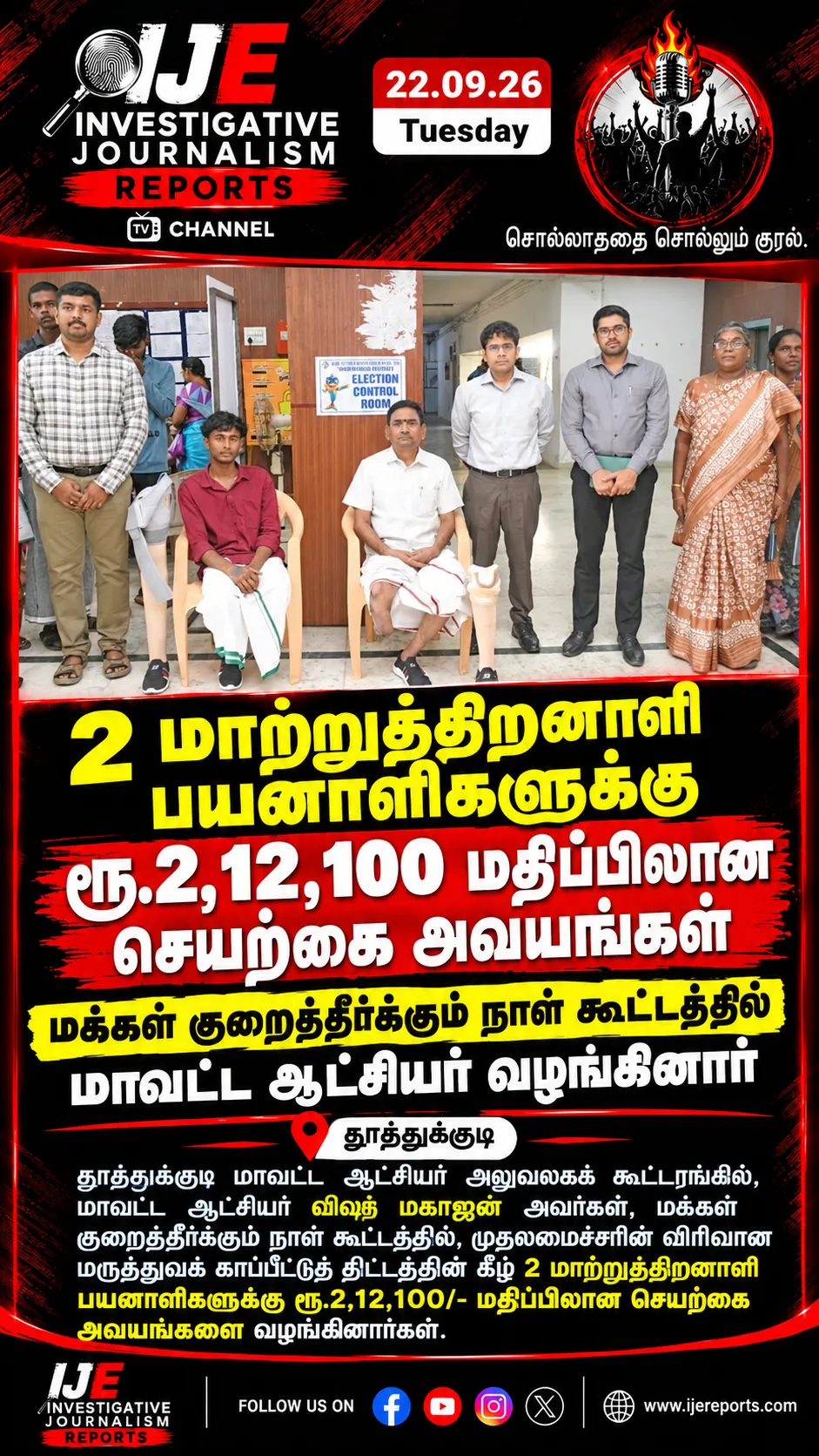 மாற்றுத்திறனாளிகளுக்கு  ரூ.2,12,100/- மதிப்பிலான செயற்கை அவையங்களை வழங்கினார்கள்