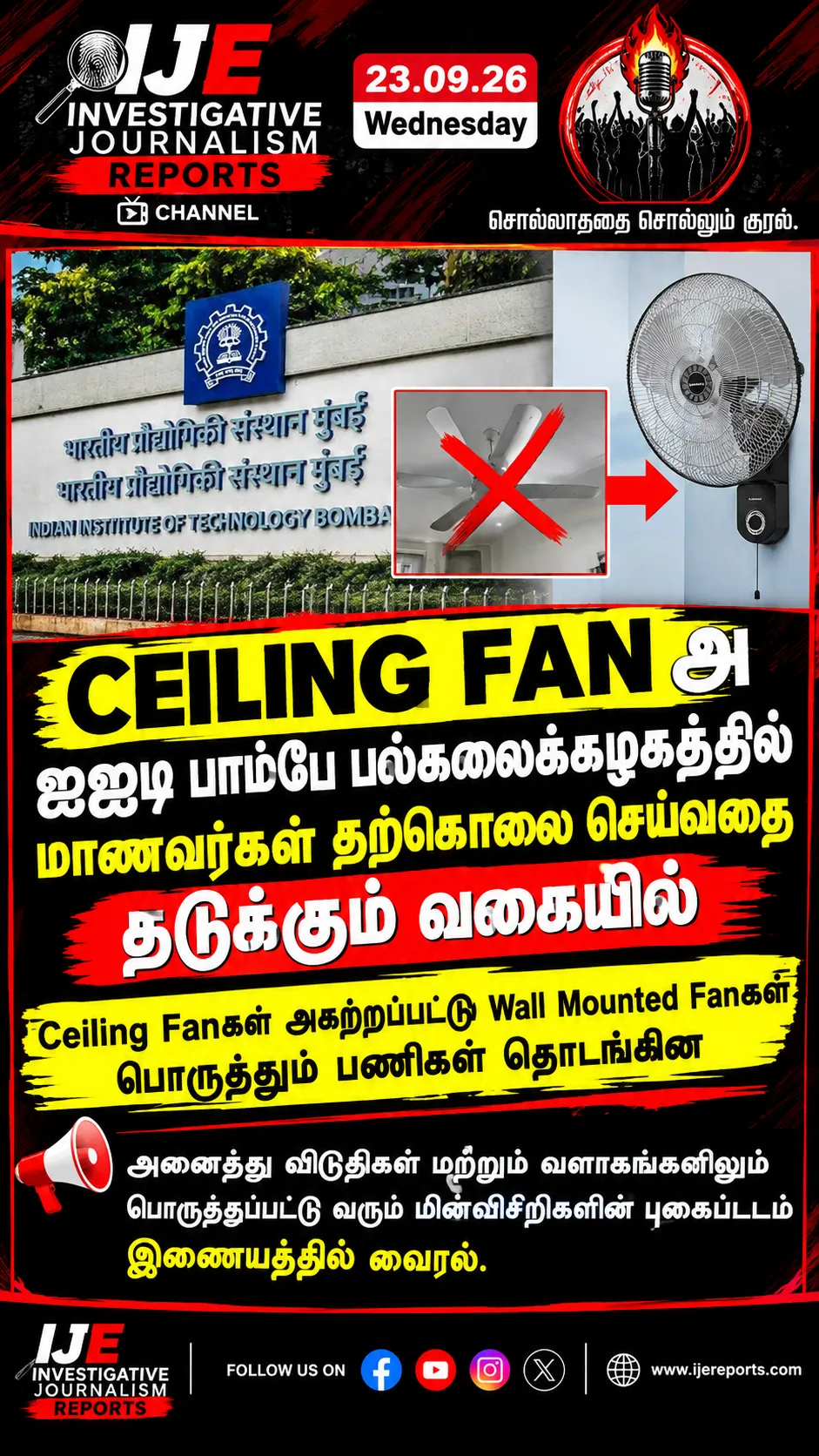 Ceiling Fanகள் அகற்றப்பட்டது!