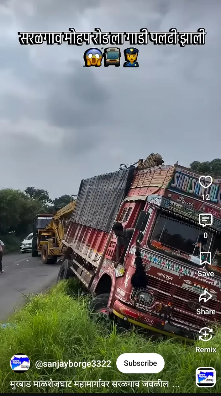 कल्याण माळशेज वाहतूक करणारी भाजी पाला ट्रक उलटाला, जीवित हानी झाली नाही..रिपोर्टर: काशिनाथ धोंडु देसले.ठाणे