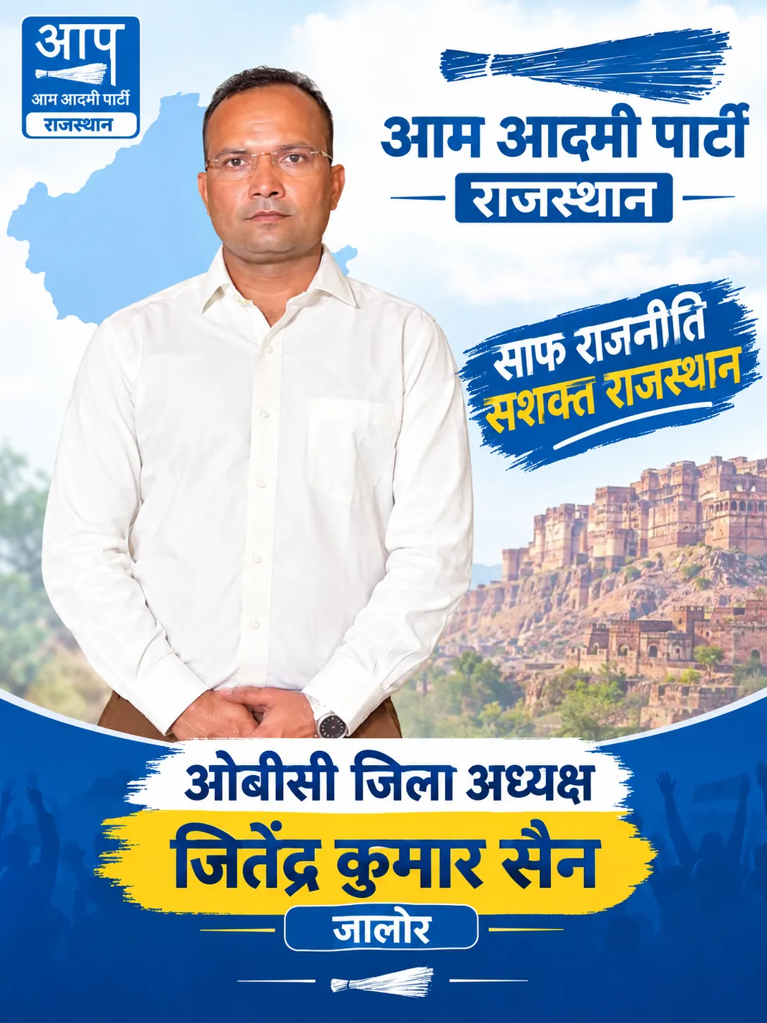 आम आदमी पार्टी राजस्थान