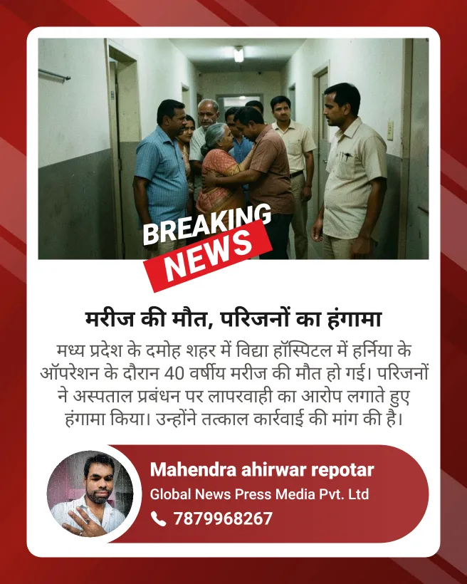 मध्य प्रदेश के दमोह शहर में विद्या हॉस्पिटल में हर्निया के ऑपरेशन के दौरान 40 वर्षीय मरीज की मौत हो गई। परिजनों ने अस्पत