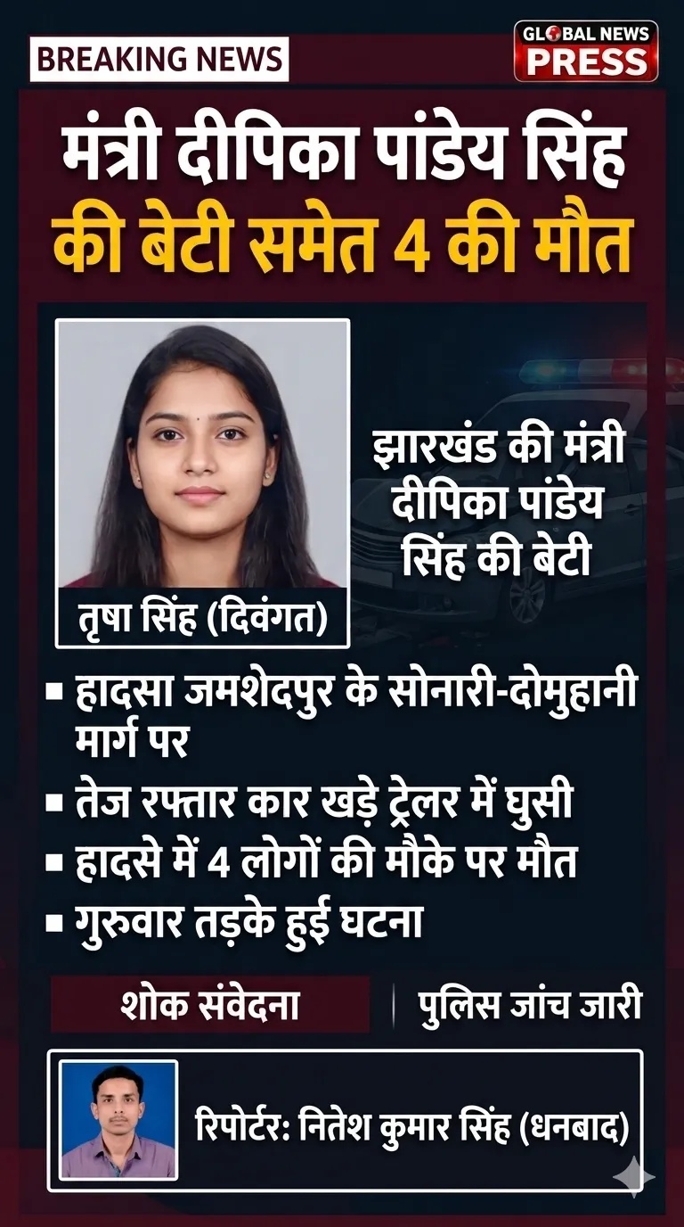 जमशेदपुर में दर्दनाक सड़क हादसा, मंत्री दीपिका पांडेय सिंह की बेटी समेत 4 की मौत