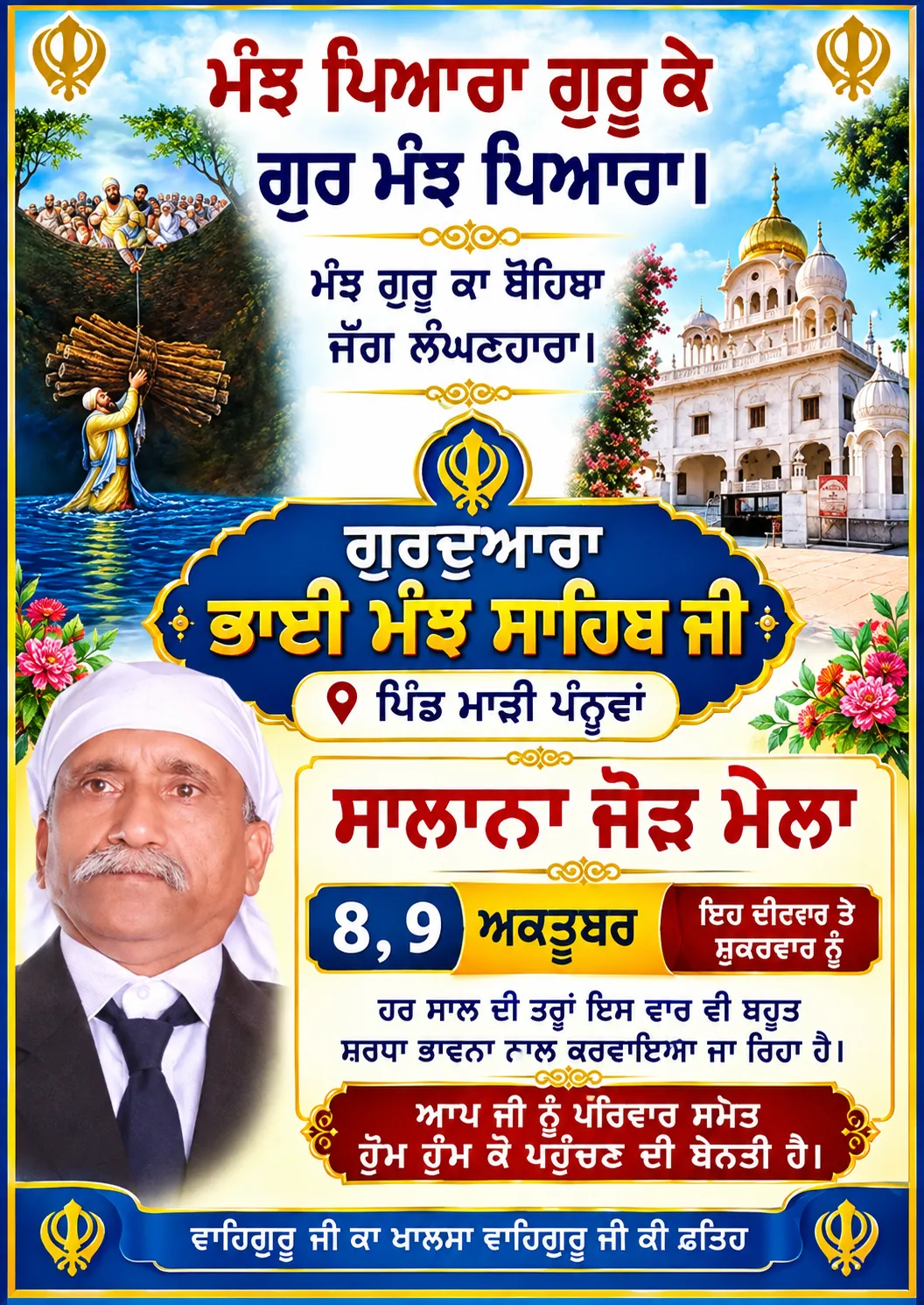 ਭਾਈ  ਮੰਝ ਸਾਹਿਬ ਦਾ ਮੇਲਾ 8 ਅਤੇ 9 ਤਰੀਕ ਨੂੰ ਪਿੰਡ ਮਾੜੀ ਪੰਨੂਆ ਵਿਖੇ ਟਾਂਡਾ ਰੋਡ ਬੜੀ ਧੂਮ ਧਾਮ ਨਾਲ ਮਨਾਇਆ ਜਾ ਰਿਹਾ