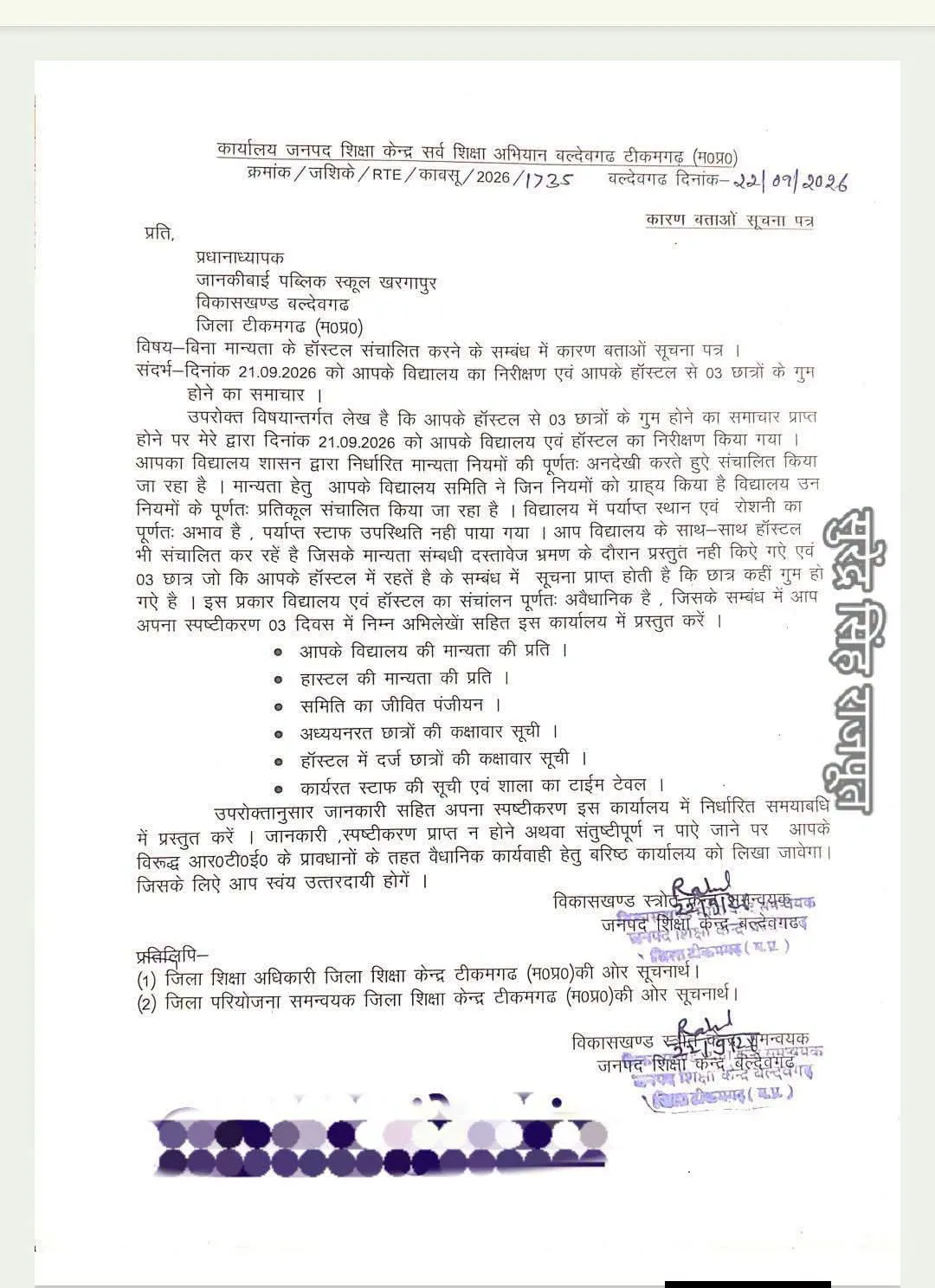 रगापुर में बिना मान्यता संचालित जानकी बाई हॉस्टल को नोटिस, जवाब तलब