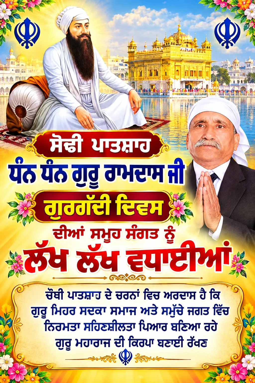 ਸੋਢੀ  ਪਾਤਸ਼ਾਹ ਧੰਨ ਧੰਨ ਗੁਰੂ ਰਾਮਦਾਸ ਜੀ ਗੁਰਗੱਦੀ ਦਿਵਸ ਦੀਆਂ ਸਮੂਹ ਸੰਗਤ ਨੂੰ ਲੱਖ ਲੱਖ ਵਧਾਈਆਂ