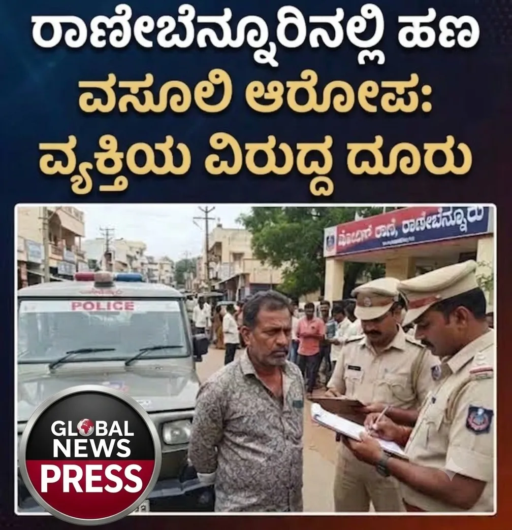 ಹಣ ವಸೂಲಿ ಆರೋಪ ವ್ಯಕ್ತಿಯ ವಿರುದ್ಧ ದೂರು