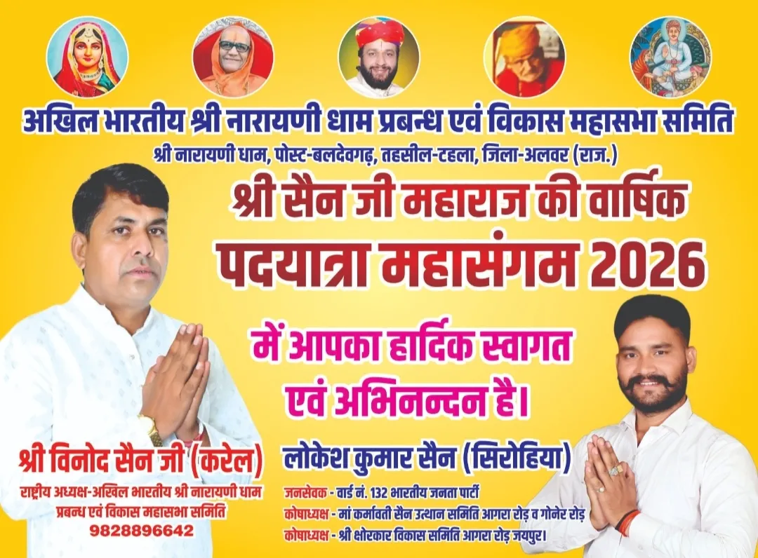 पूर्वी राजस्थान में एक मात्र गगोत्री  सैन श्री नारायणी धाम पहाडी की उन वादियो में श्री सैन जी महाराज की पदयात्रा महोत्सव