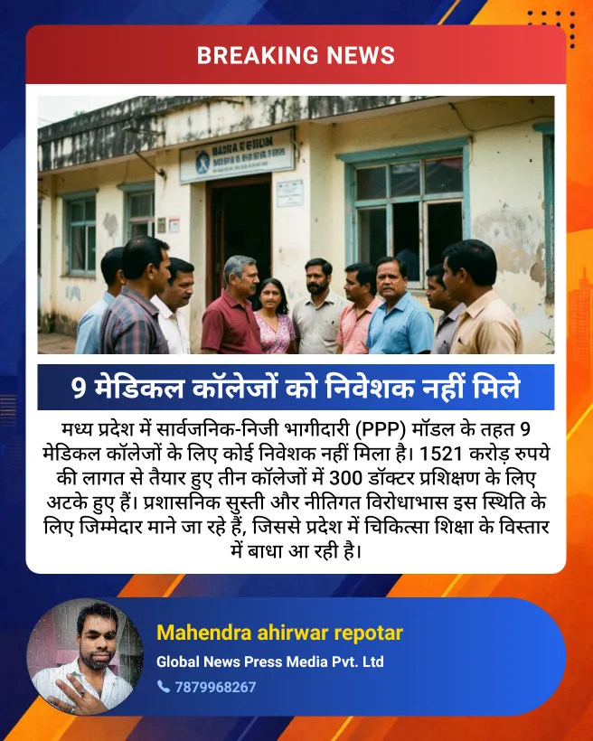 9 मेडिकल कॉलेजों को निवेशक नहीं मिलेमध्य प्रदेश में सार्वजनिक-निजी भागीदारी (PPP) मॉडल के तहत 9 मेडिकल कॉलेजों के लिए को