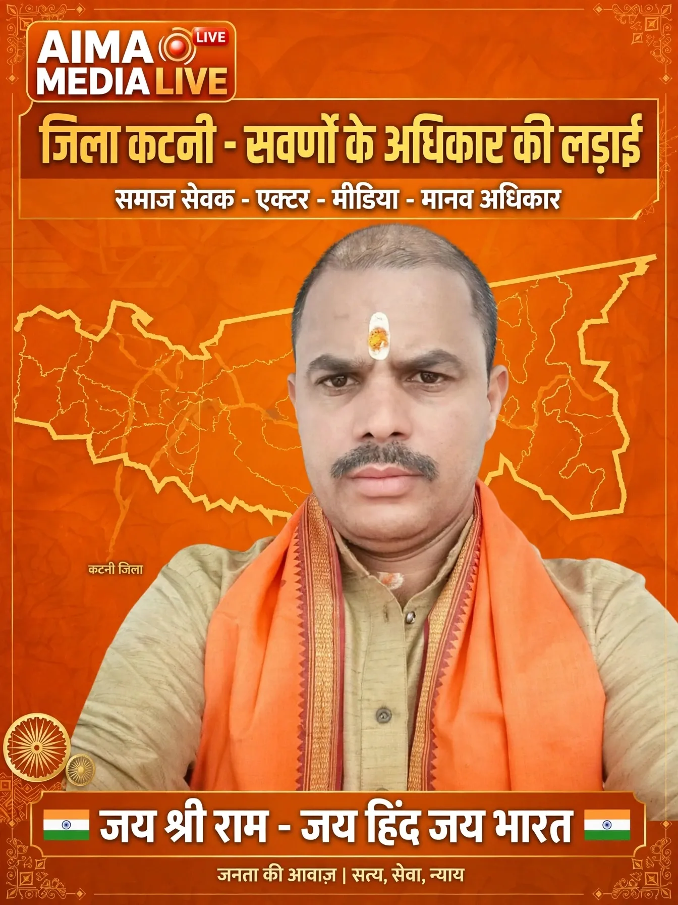 *AIMA MEDIA | प्रेस विज्ञप्ति*

*सवर्णों के अधिकार की लड़ाई लड़ेंगे समाज सेवक पूरनलाल दुबे*
*एक्टर - मीडिया - मानव अधि