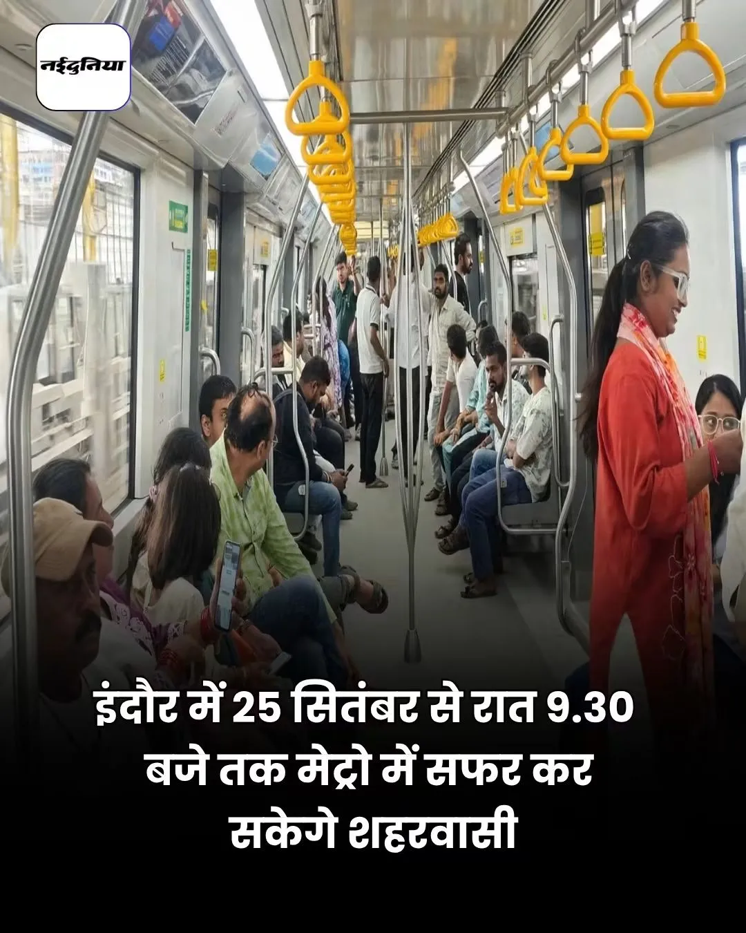 पैसेंजर की हुई समस्या कम इंदौर में 25 सितंबर से मेट्रो अब 9:30 बजे रात तक चलेगी