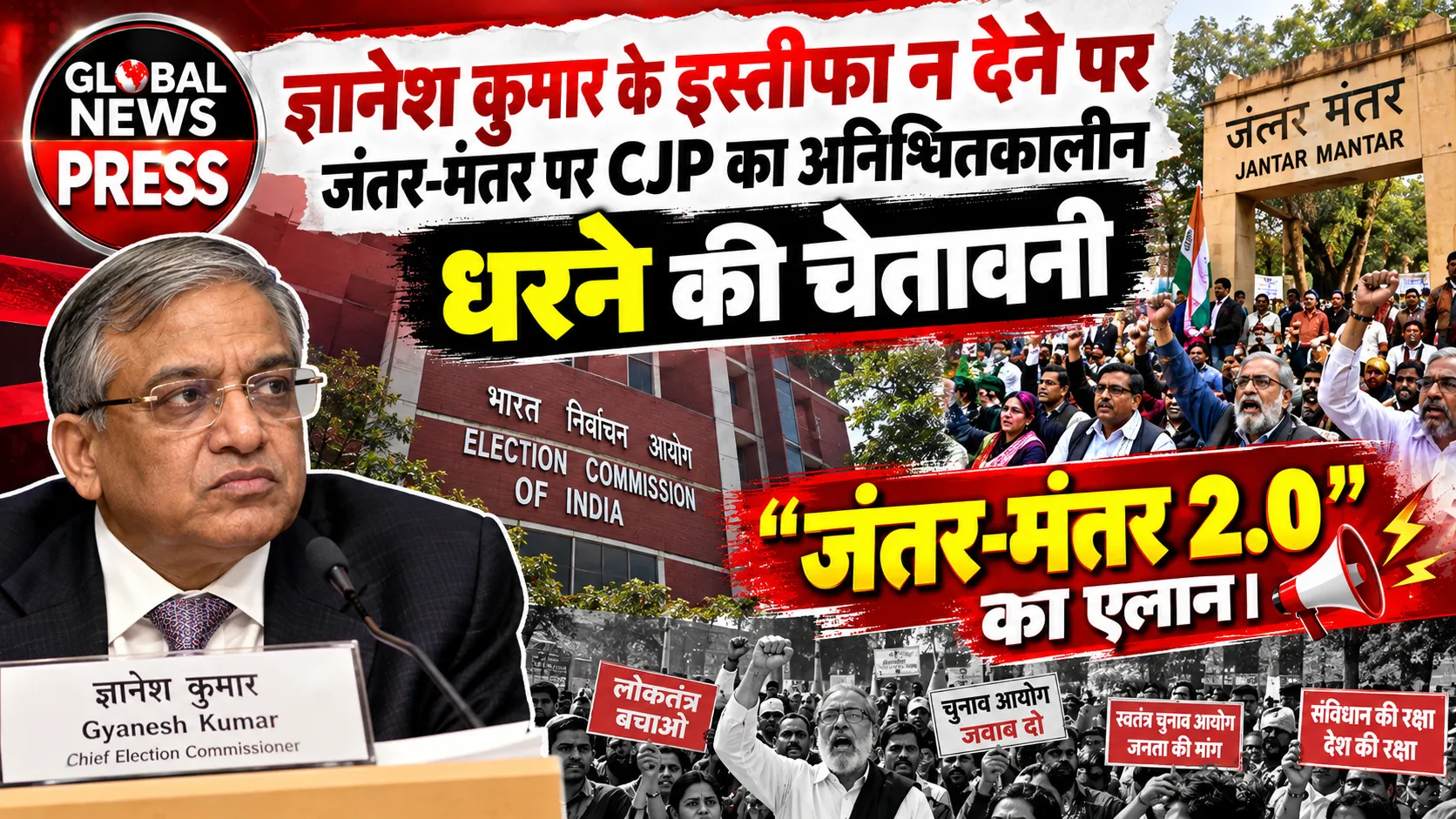ज्ञानेश कुमार के इस्तीफा न देने पर जंतर-मंतर पर CJP का अनिश्चितकालीन धरने की चेतावनी "जंतर-मंतर 2.0" का एलान।