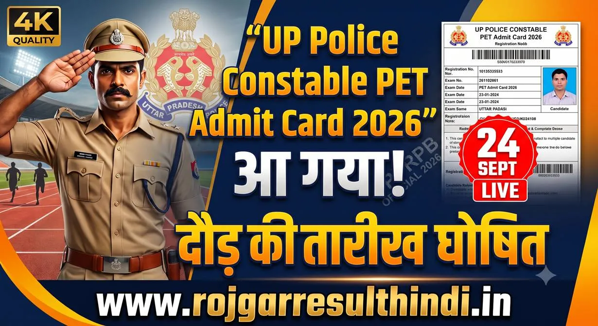 UP Police Constable PET Admit Card 2026: 32,679 पदों के लिए शारीरिक दक्षता परीक्षा के प्रवेश पत्र जारी, 1 अक्टूबर से शुर