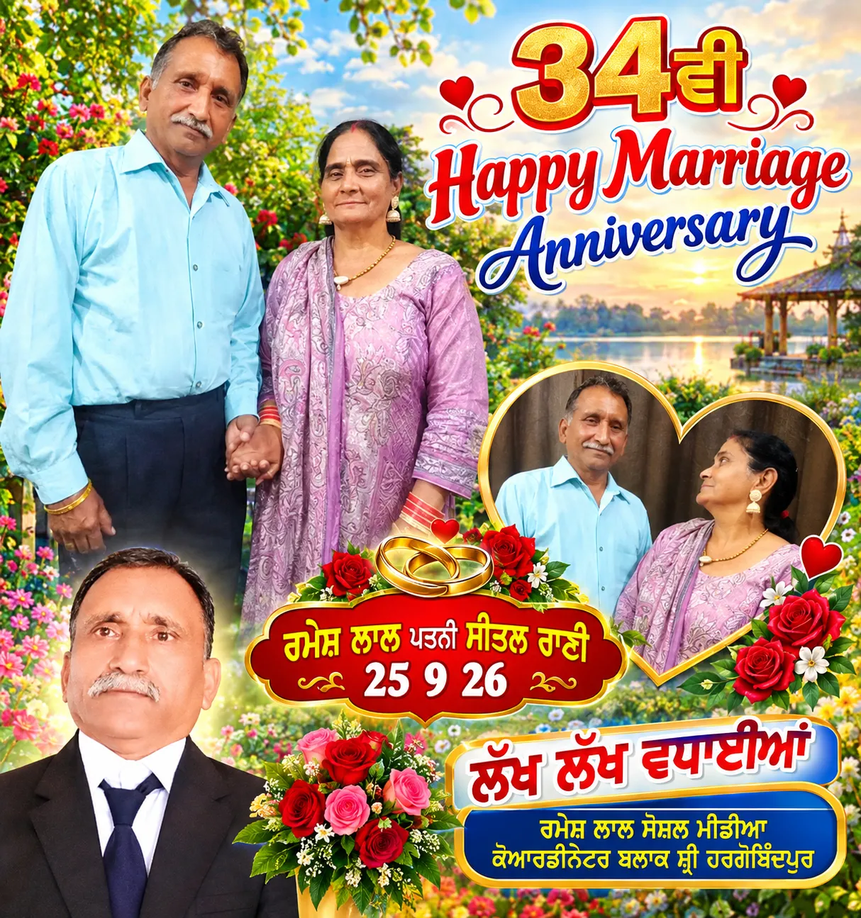 ਰਮੇਸ਼ ਲਾਲ ਜੀ ਦੀ 34 ਵੀ ਮੈਰਿਜ ਐਨੀਵਰਸਰੀ ਦੀਆਂ ਲੱਖ ਲੱਖ ਵਧਾਈਆਂ