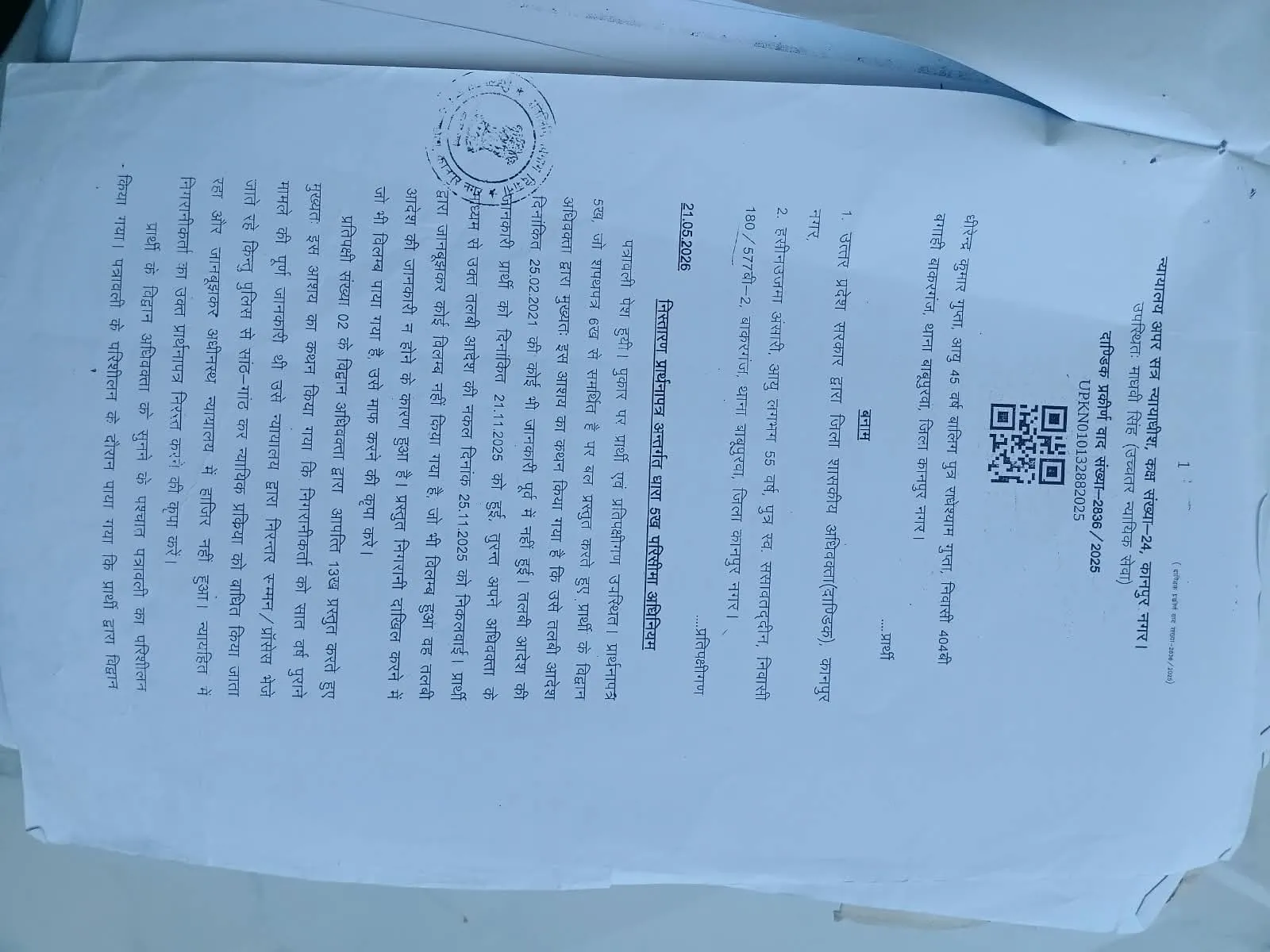 कानपुर नगर में 156/3/2978/19 के तहत वर्ष 2019 में फर्जी परिवाद भूमाफिया द्वारा दर्ज करवाया गया