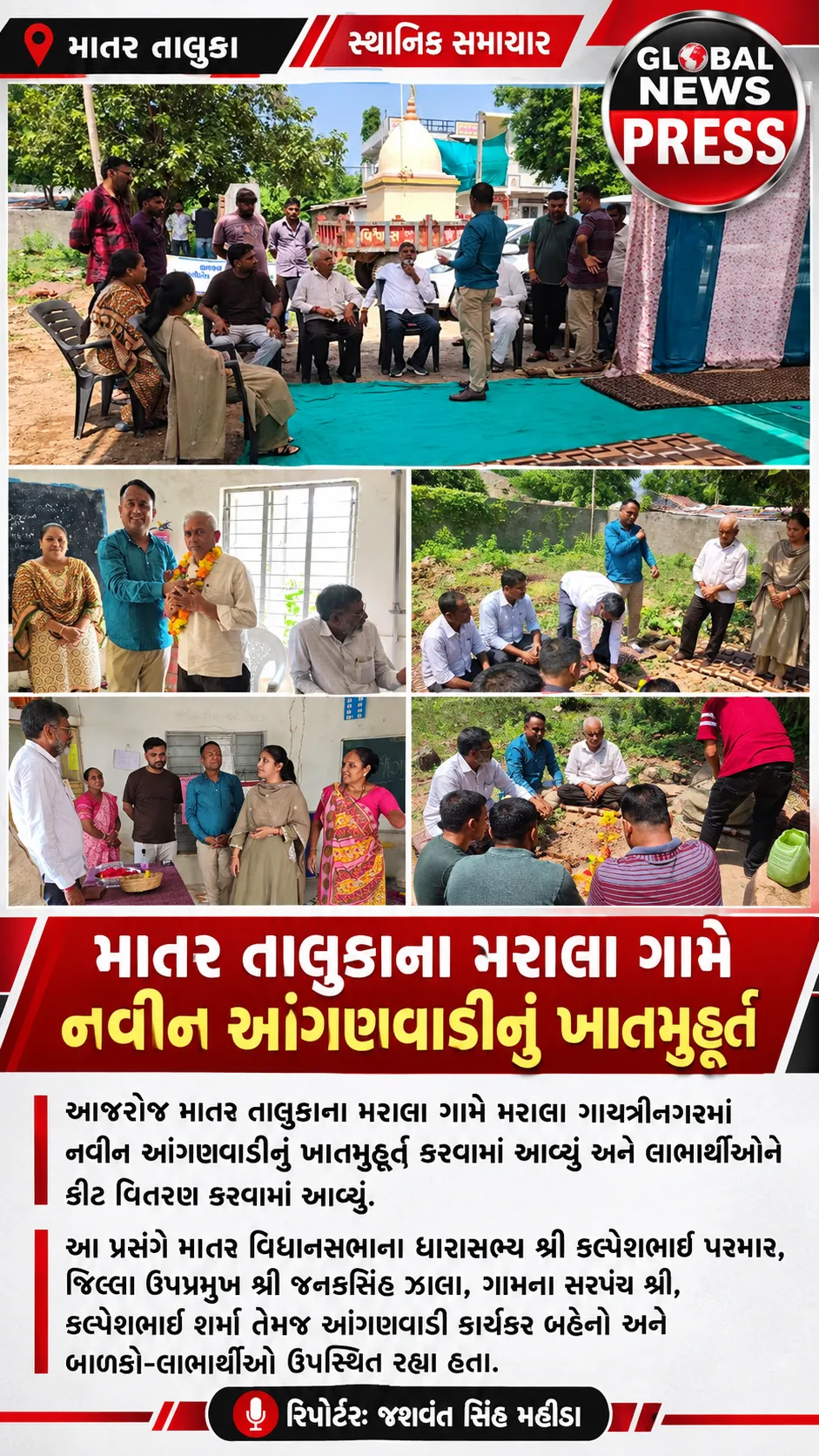 આજરોજ માતર તાલુકાના મરાલા ગામે મરાલા ગાયત્રીનગરમાં નવીન આંગળવાડીનુ ખાત મુહૂર્ત કરવામાં આવ્યું