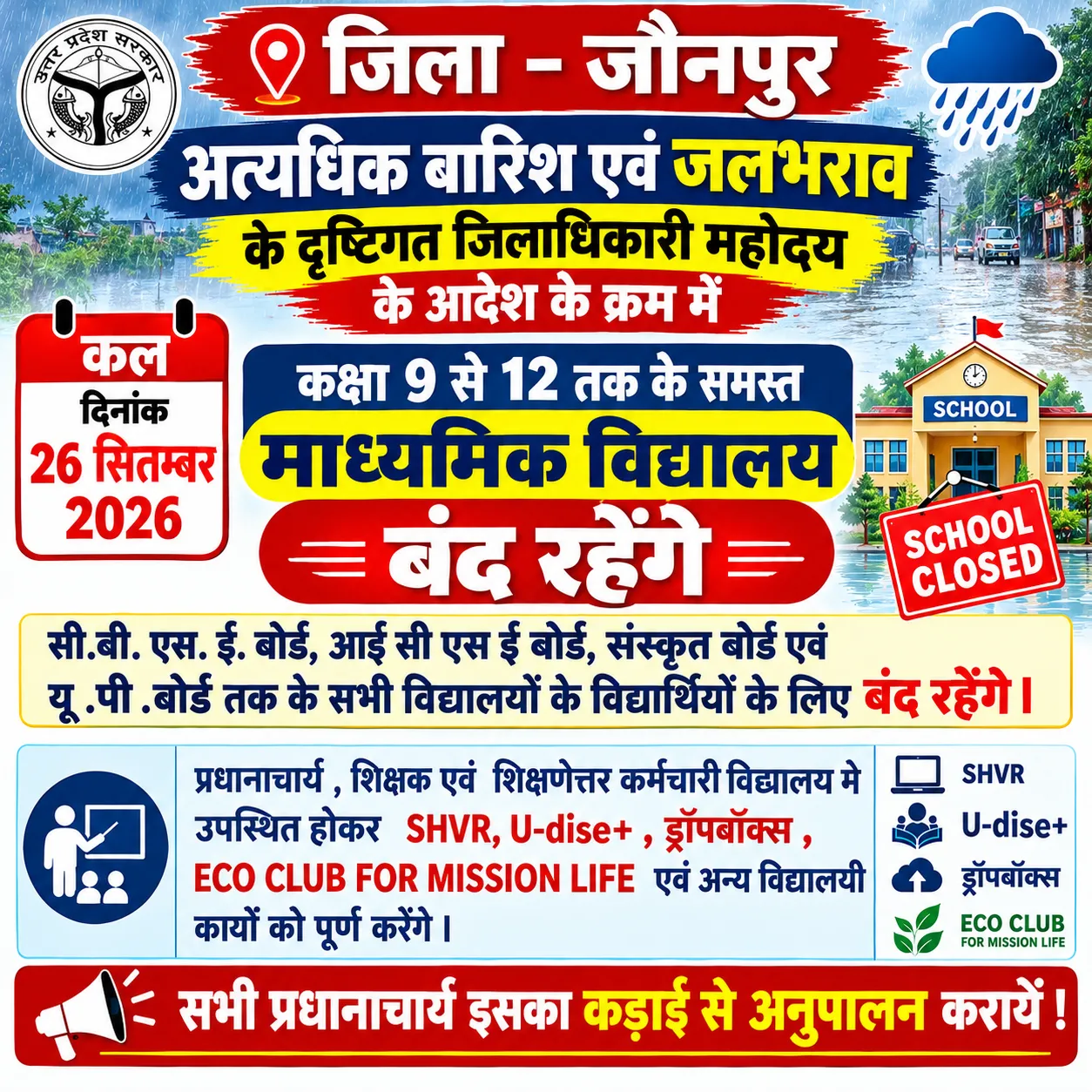 अत्यधिक बारिश एवँ जलभराव  के दृष्टिगत जिलाधिकारी महोदय  के आदेश  के क्रम में कल सभी विद्यालय बन्द