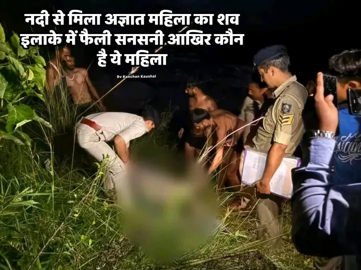 हिमाचल प्रदेश के जिला कांगडा के विधानसभा क्षेत्र बैजनाथ  में बिनवा नदी में गुरुवार शाम एक अज्ञात महिला का शव मिला
