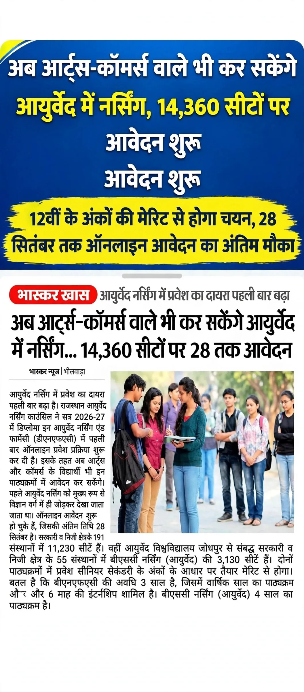 अब आर्ट्स-कॉमर्स के विद्यार्थी भी कर सकेंगे आयुर्वेद नर्सिंग, 14,360 सीटों पर प्रवेश का मौका