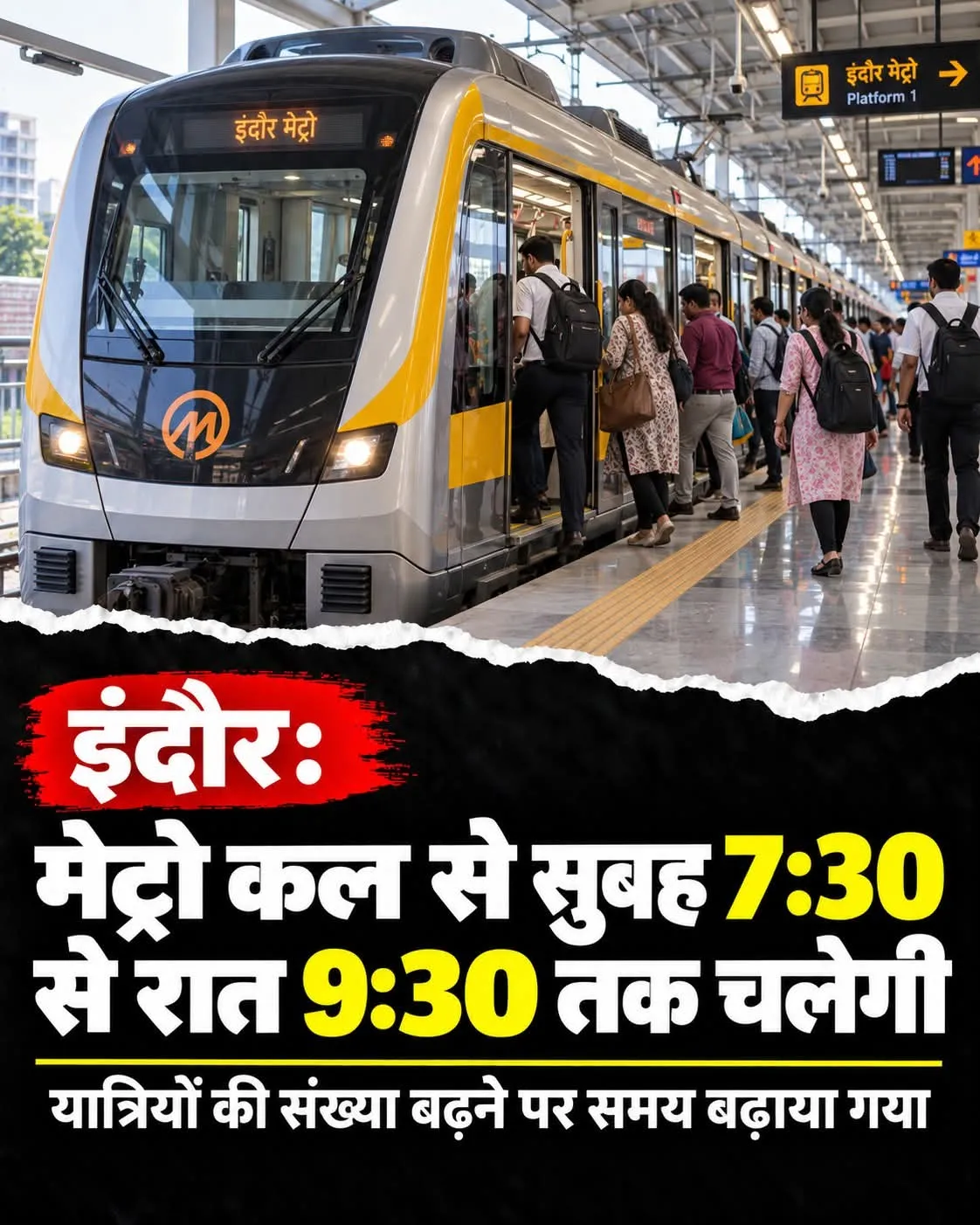 इंदौर मेट्रो अब सुबह 7:30 से रात 9:30 बजे तक चलेगी यात्रियों की संख्या बढ़ने पर बदलाव अब यात्री नहीं होंगे परेशान