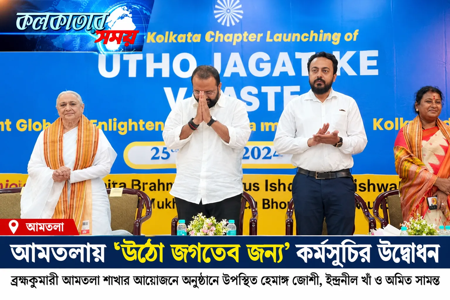ব্রহ্মকুমারী আমতলা শাখার আয়োজনে অনুষ্ঠানে উপস্থিত হেমাঙ্গ জোশী, ইন্দ্রনীল খাঁ ও অমিত সামন্ত