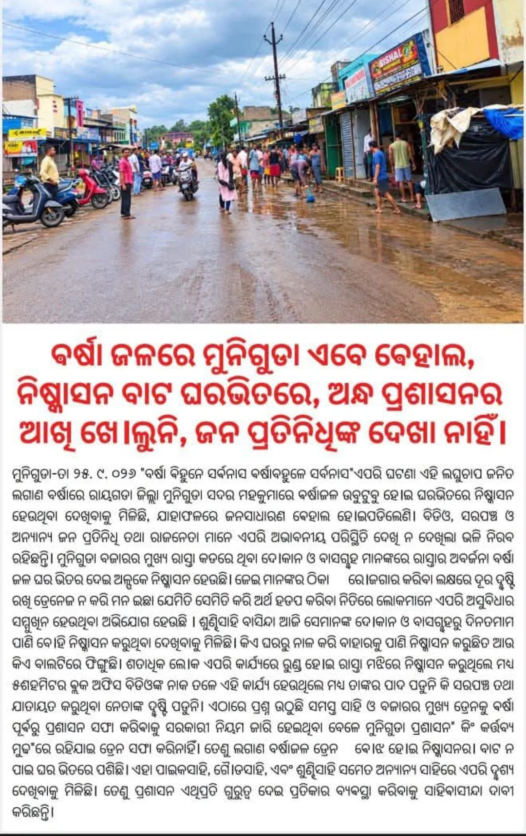 ବର୍ଷା ଜଳରେ ରାୟଗଡା ଜିଲ୍ଲାର ମୁନିଗୁଡା ବ୍ଲକ ଉବୁଟୁବୁ