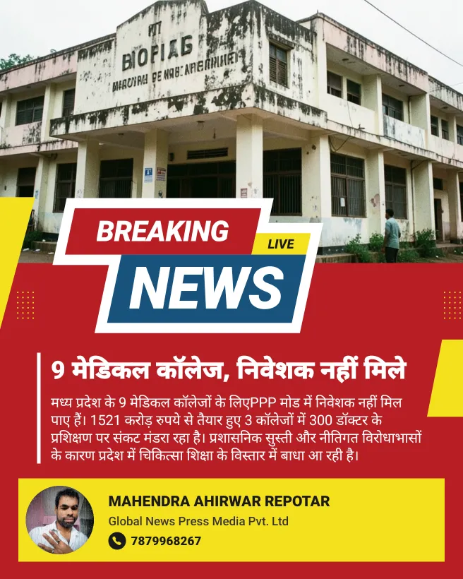 9 मेडिकल कॉलेज, निवेशक नहीं मिले
