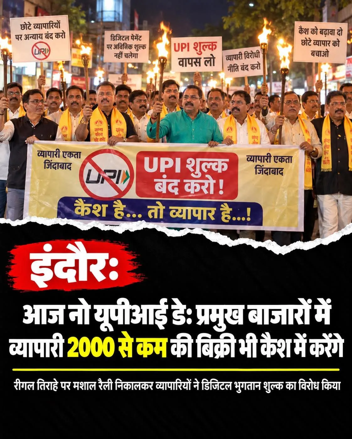 इंदौर व्यापारियों ने किया यूपीआई का विरोध नहीं लेंगे यूपीआई से पैसा