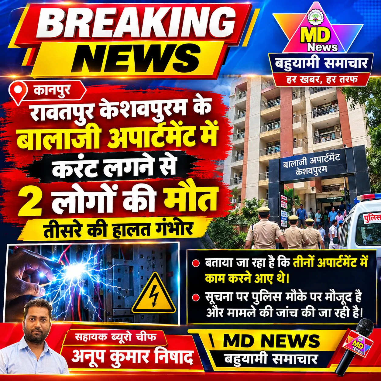 कानपुर के रावतपुर थाना क्षेत्र स्थित केशवपुरम के बालाजी अपार्टमेंट में करंट लगने से दो लोगों की मौत हो गई