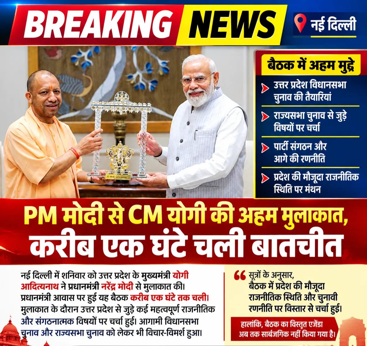 PM मोदी से CM योगी की अहम मुलाकात, करीब एक घंटे चली बातचीत
