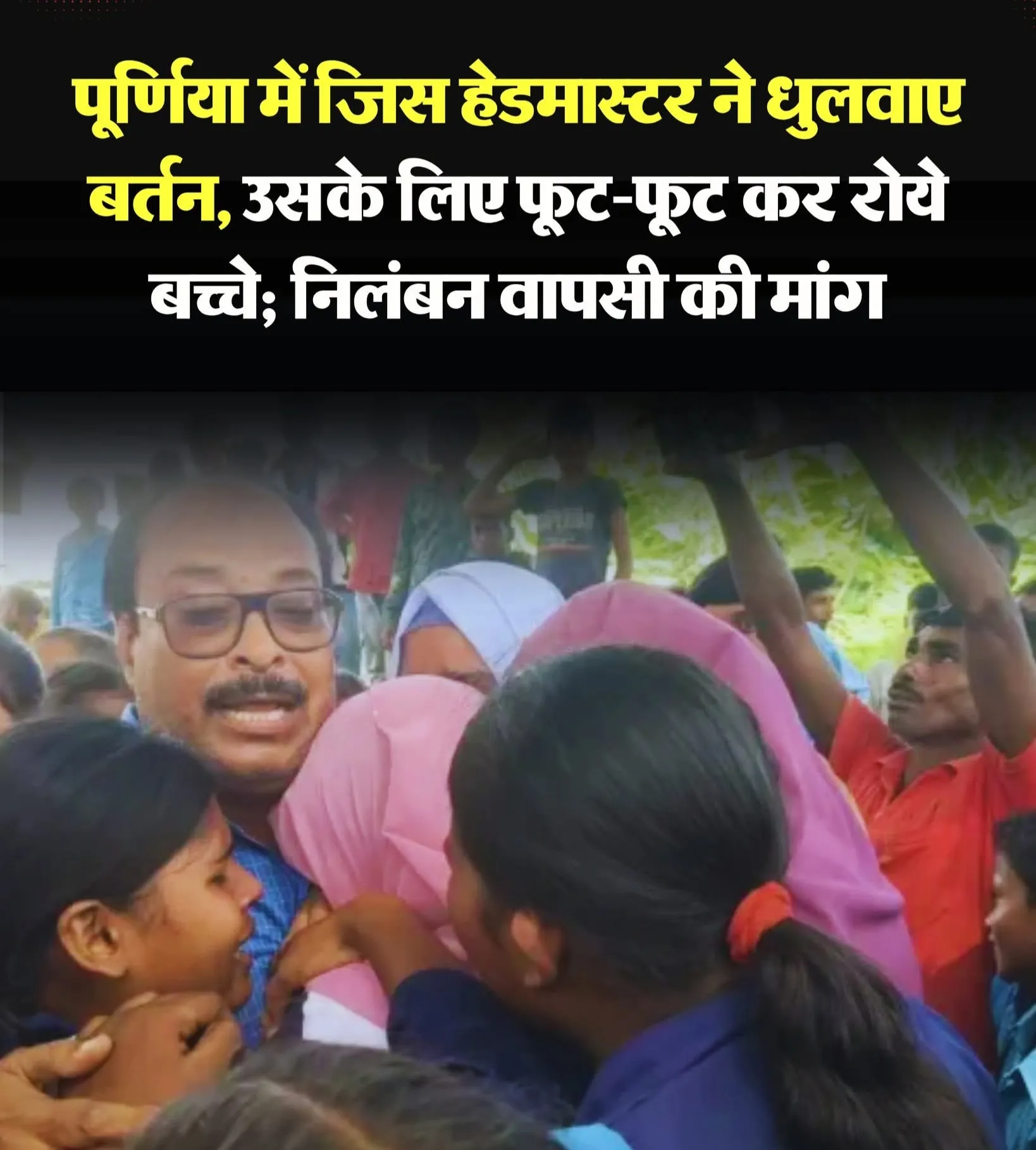 एक दिन पूर्व ही कसबा प्रखंड के मध्य विद्यालय सिमरिया के प्रधानाध्यापक मनीष कुमार राय को निलंबित किया गया है।