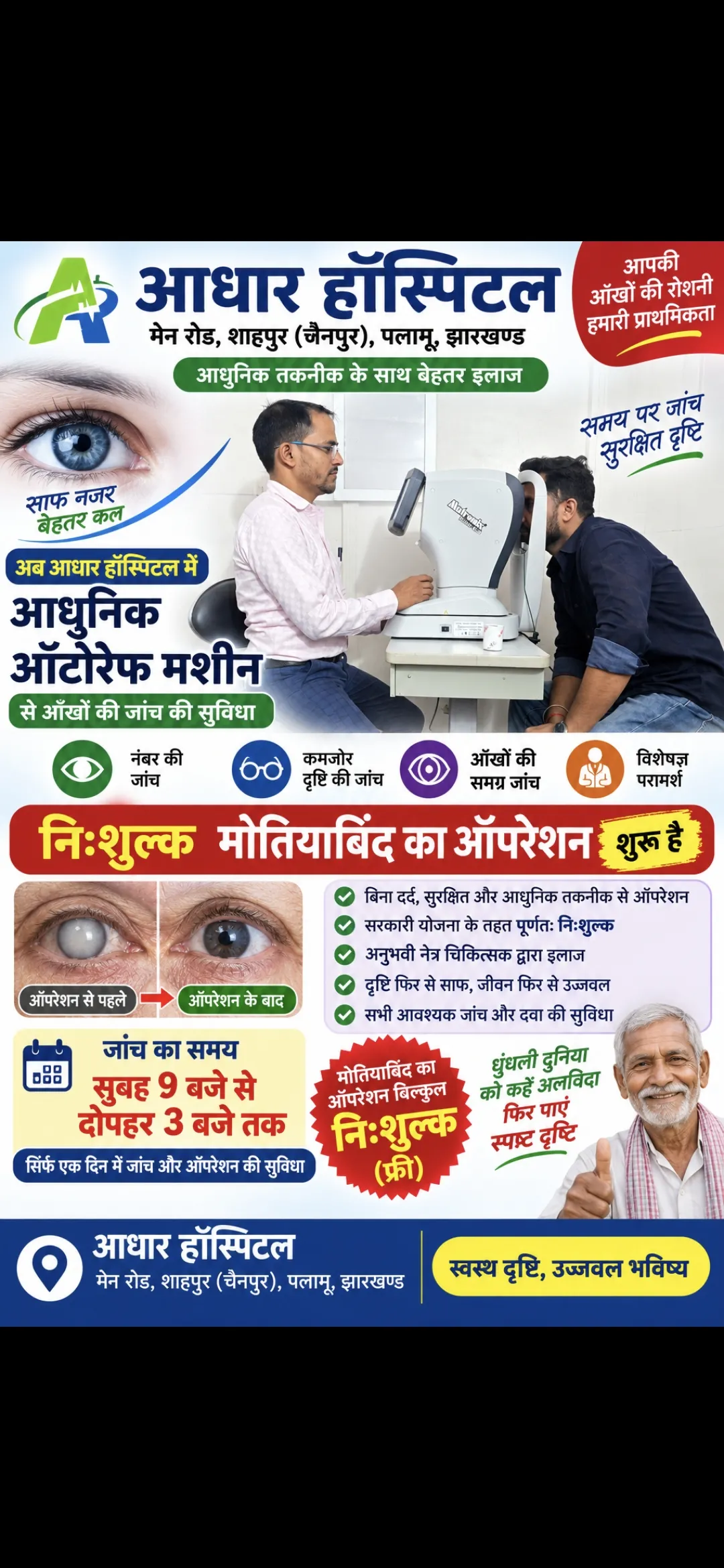 मोतियाबिंद का ऑपरेशन अब बिल्कुल निःशुल्क — डॉ. ए.के. पाल