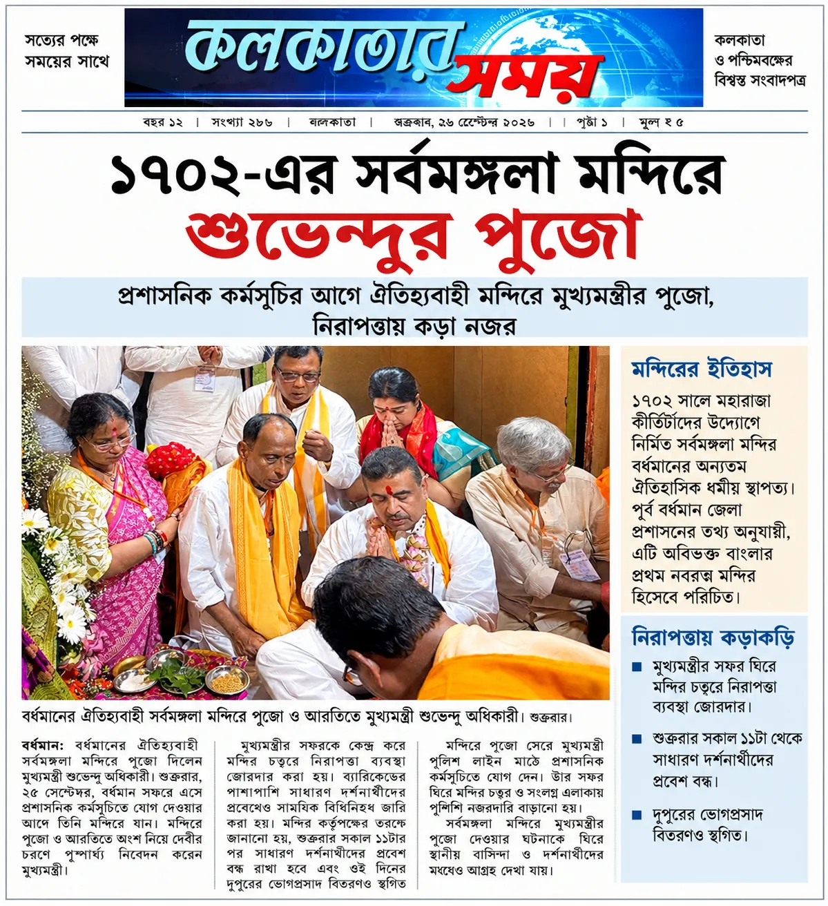 ১৭০২-এর সর্বমঙ্গলা মন্দিরে শুভেন্দুর পুজো

প্রশাসনিক কর্মসূচির আগে ঐতিহ্যবাহী মন্দিরে মুখ্যমন্ত্রীর পুজো, নিরাপত্তা ঘিরে