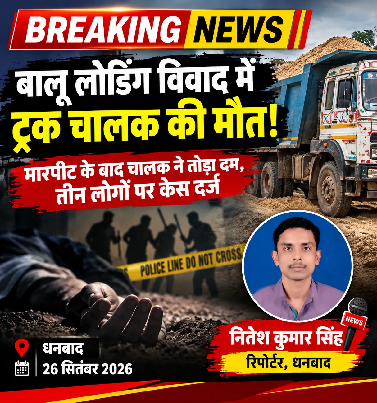 निरसा में बालू लोडिंग विवाद ने लिया खूनी रूप, ट्रक चालक की पीट-पीटकर मौत