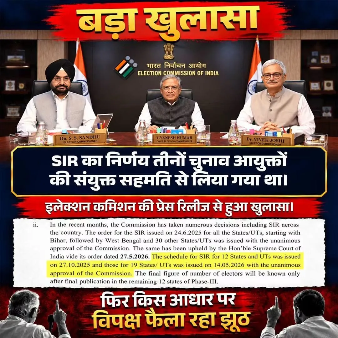 बड़ा खुलासा!

SIR का निर्णय तीनों चुनाव आयुक्तों की संयुक्त सहमति से लिया गया था। चुनाव आयोग की प्रेस रिलीज़ ने इस बात क