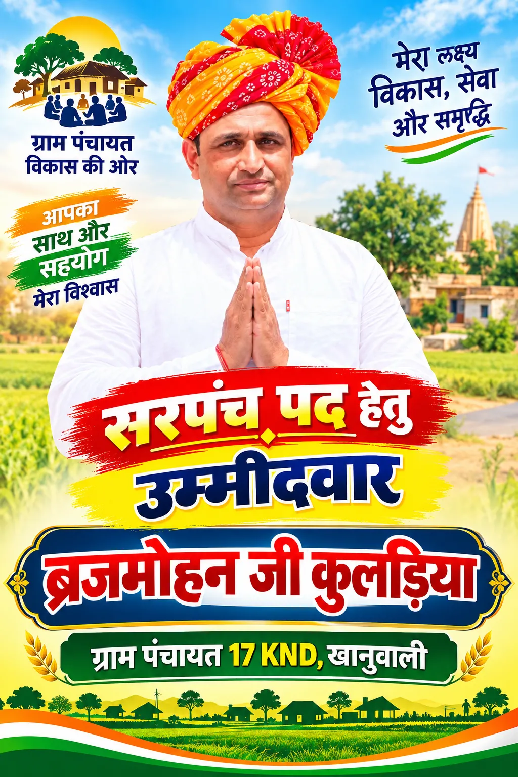 ग्राम पंचायत 17 KND खानुवाली में सरपंच पद के लिए ब्रजमोहन जी कुलड़िया ने किया दावेदारी का ऐलान